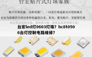 台宏led灯0603灯珠？hc8t0506台灯控制电路维修？