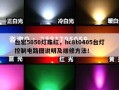 台宏5050灯珠红，hc8t0405台灯控制电路图说明及维修方法！