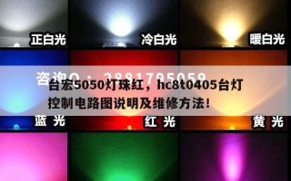 台宏5050灯珠红，hc8t0405台灯控制电路图说明及维修方法！