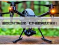 遥控红外灯珠台宏，红外遥控调光灯设计！