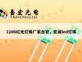 1206红光灯珠厂家台宏，宏晟led灯珠
