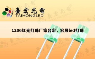1206红光灯珠厂家台宏，宏晟led灯珠