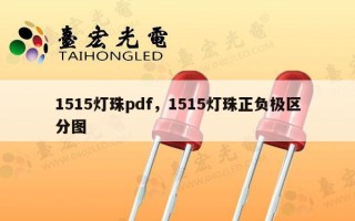 1515灯珠pdf，1515灯珠正负极区分图