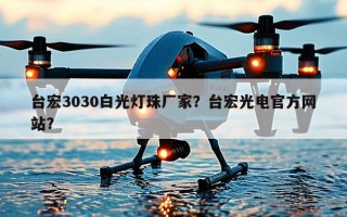 台宏3030白光灯珠厂家？台宏光电官方网站？