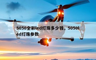 5050全彩led灯珠多少钱，5050led灯珠参数