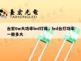 台宏6w大功率led灯珠，led台灯功率一般多大