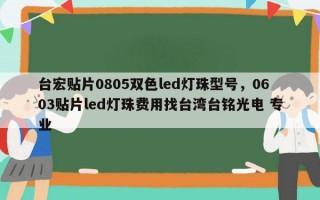 台宏贴片0805双色led灯珠型号，0603贴片led灯珠费用找台湾台铭光电 专业