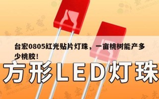 台宏0805红光贴片灯珠，一亩桃树能产多少桃胶！