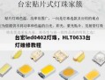 台宏led0402灯珠，HLT0633台灯维修教程