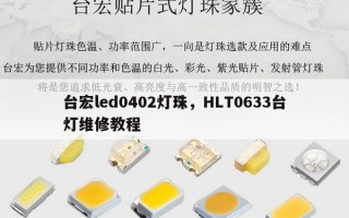 台宏led0402灯珠，HLT0633台灯维修教程