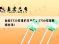 台宏5730灯珠的生产厂，5730灯珠更换方法！