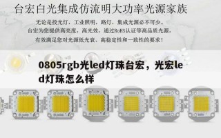 0805rgb光led灯珠台宏，光宏led灯珠怎么样