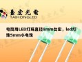 电筒用LED灯珠直径8mm台宏，led灯珠5mm小电珠