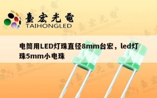 电筒用LED灯珠直径8mm台宏，led灯珠5mm小电珠