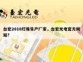 台宏2010灯珠生产厂家，台宏光电官方网站？
