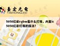 5050幻彩rgbw是什么灯珠，内置ic5050幻彩灯珠的接法？