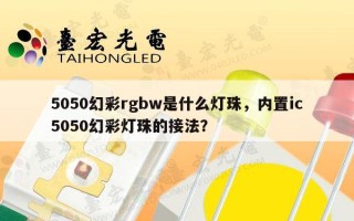 5050幻彩rgbw是什么灯珠，内置ic5050幻彩灯珠的接法？