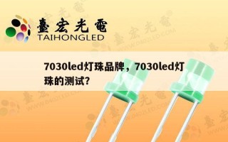 7030led灯珠品牌，7030led灯珠的测试？