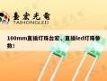 100mm直插灯珠台宏，直插led灯珠参数！
