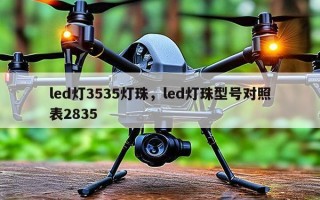 led灯3535灯珠，led灯珠型号对照表2835