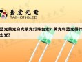 蓝光黄光白光紫光灯珠台宏？黄光和蓝光得什么光？