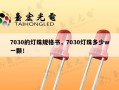 7030的灯珠规格书，7030灯珠多少w一颗！