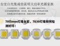 70l5mm灯珠台宏，7030灯珠如何检测好坏！