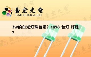3w的白光灯珠台宏？ra98 台灯 灯珠？