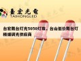 台宏舞台灯光5050灯珠，台山低价舞台灯精细调光供应商