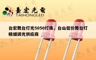 台宏舞台灯光5050灯珠，台山低价舞台灯精细调光供应商