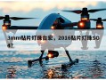 3mm贴片灯珠台宏，2016贴片灯珠SG4？