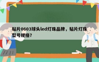 贴片0603球头led灯珠品牌，贴片灯珠型号规格？