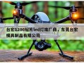 台宏1206贴片led灯珠厂商，东莞台宏模具制品有限公司