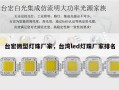 台宏微型灯珠厂家，台湾led灯珠厂家排名