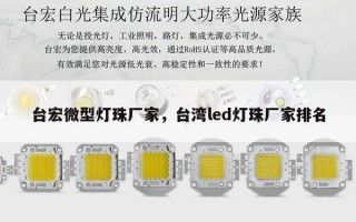 台宏微型灯珠厂家，台湾led灯珠厂家排名