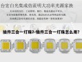 插件三合一灯珠？插件三合一灯珠怎么用？