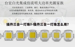 插件三合一灯珠？插件三合一灯珠怎么用？