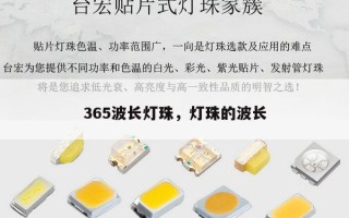 365波长灯珠，灯珠的波长