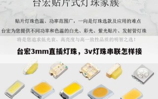 台宏3mm直插灯珠，3v灯珠串联怎样接