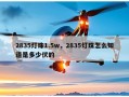 2835灯珠1.5w，2835灯珠怎么知道是多少伏的