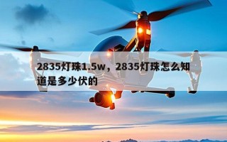 2835灯珠1.5w，2835灯珠怎么知道是多少伏的