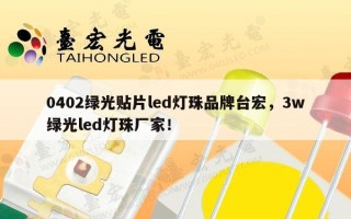 0402绿光贴片led灯珠品牌台宏，3w绿光led灯珠厂家！