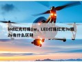 led红光灯珠1w，LED灯珠红光3v跟2v有什么区别