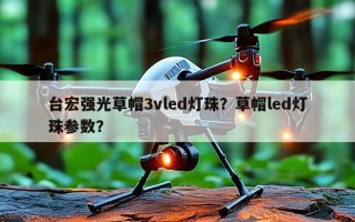 台宏强光草帽3vled灯珠？草帽led灯珠参数？