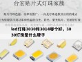 led灯珠3030和3014哪个好，3030灯珠是什么牌子