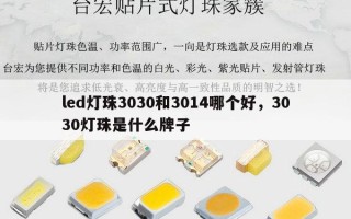 led灯珠3030和3014哪个好，3030灯珠是什么牌子