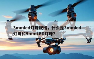 3mmled灯珠规格，什么是3mmled灯珠和5mmLED灯珠？