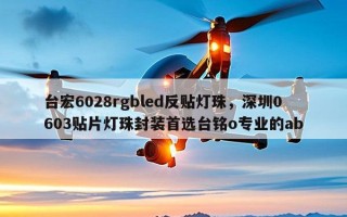 台宏6028rgbled反贴灯珠，深圳0603贴片灯珠封装首选台铭o专业的ab