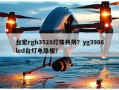 台宏rgb3528灯珠共阴？yg3986led台灯电路板？