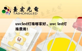 uvcled灯珠哪家好，uvc led灯珠费用！